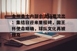 爱游戏官方入口包含金州勇士内部会议纪要流出：集结日迎来里程碑，国王杯使命明确，球队文化再被提及的词条